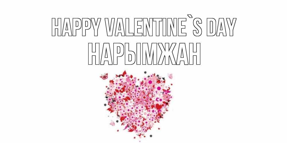 Greetings card с именем, НАРЫМЖАН Happy Valentine`s Day день всех влюбленных пора дарить валентинку девушке Greetings with text for free download 